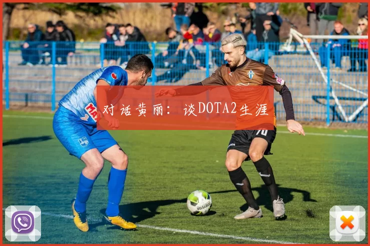 对话黄丽：谈DOTA2生涯