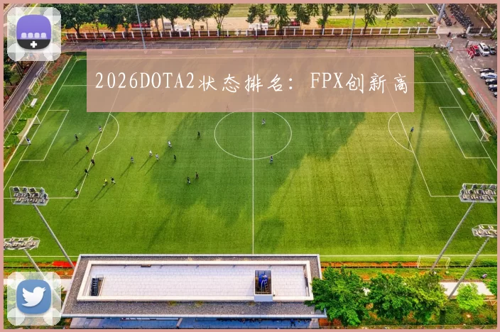 2026DOTA2状态排名：FPX创新高