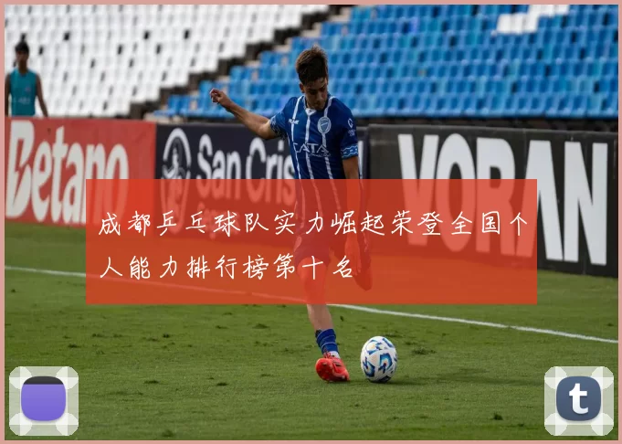 成都乒乓球队实力崛起荣登全国个人能力排行榜第十名