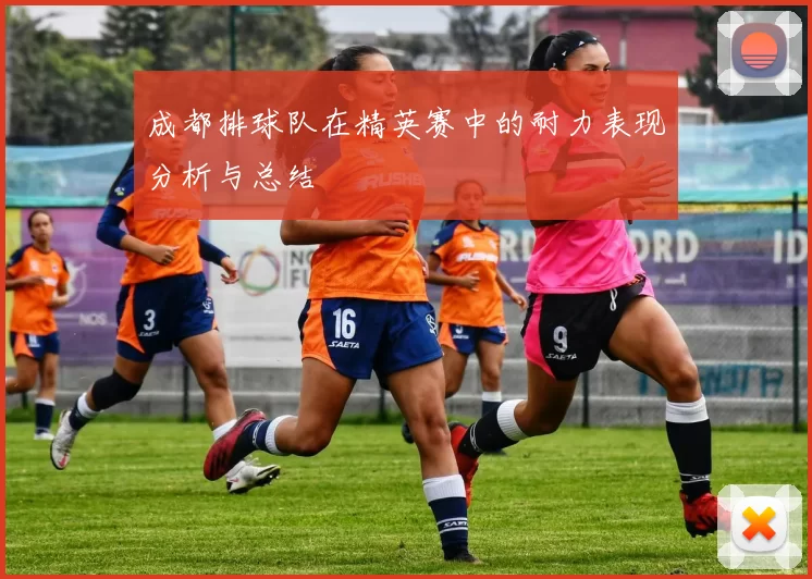 成都排球队在精英赛中的耐力表现分析与总结