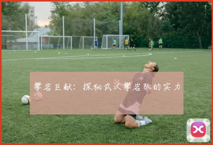 攀岩巨献：探秘武汉攀岩队的实力