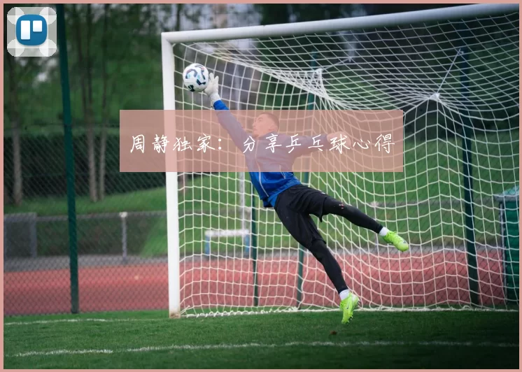 周静独家：分享乒乓球心得