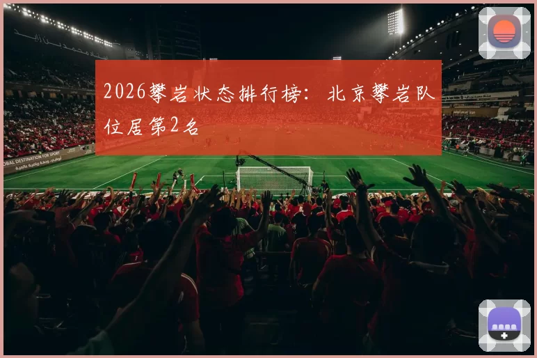 2026攀岩状态排行榜：北京攀岩队位居第2名