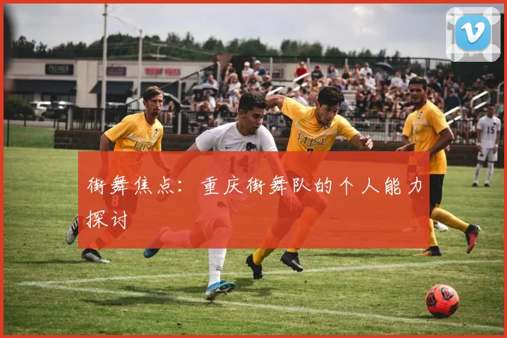 街舞焦点：重庆街舞队的个人能力探讨