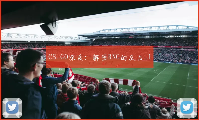CS_GO深度：解密RNG的反击_1