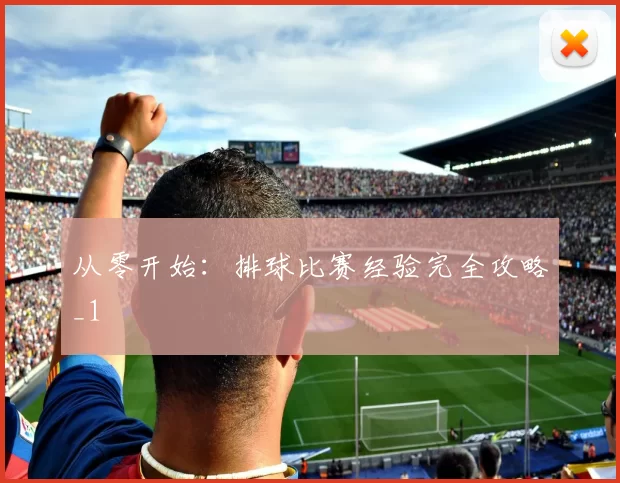 从零开始：排球比赛经验完全攻略_1