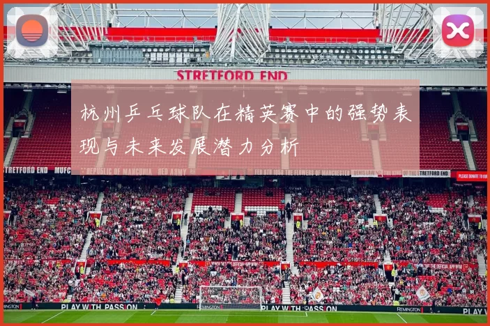 杭州乒乓球队在精英赛中的强势表现与未来发展潜力分析