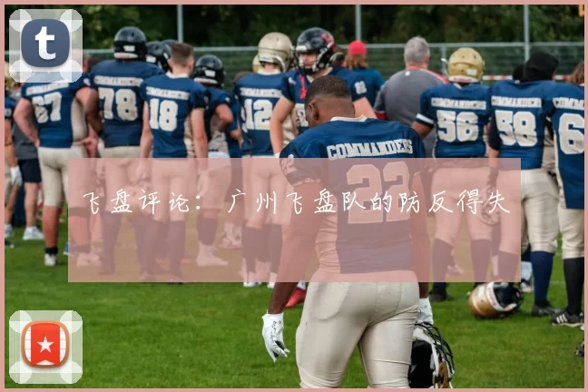 飞盘评论：广州飞盘队的防反得失
