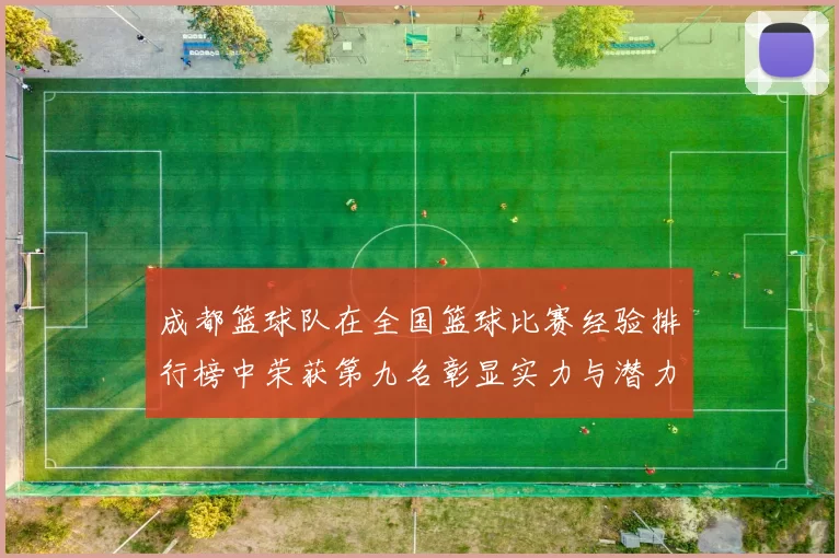 成都篮球队在全国篮球比赛经验排行榜中荣获第九名彰显实力与潜力